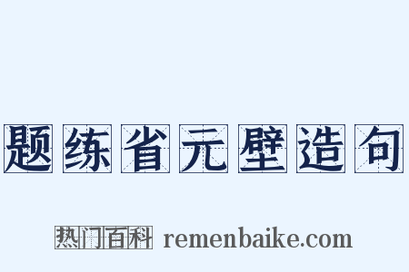 题练省元壁造句是什么意思的图片